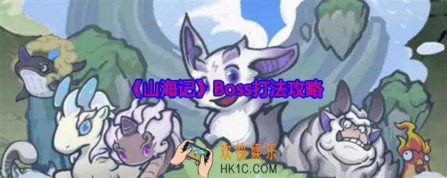 山海记Boss怎么打