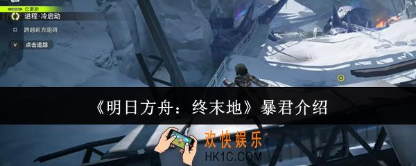 明日方舟终末地暴君是谁