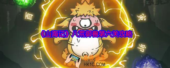 山海记八荒御兽第六关攻略