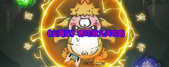 山海记哪吒第九关攻略