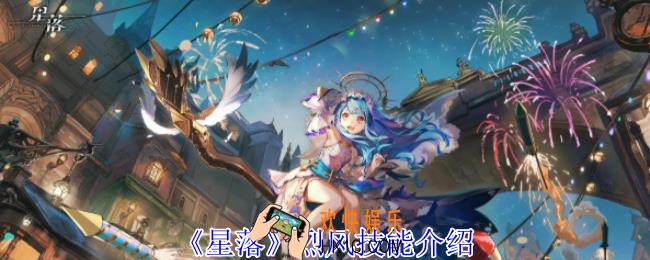 星落烈风有什么技能