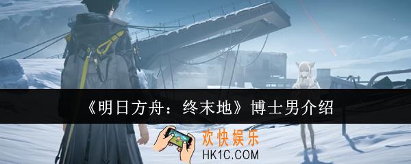 明日方舟终末地博士男怎么样