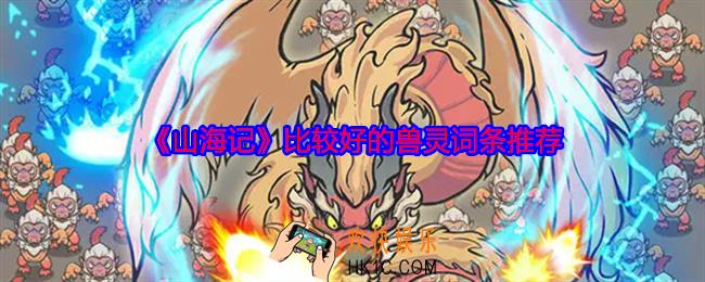 山海记兽灵词条用哪个