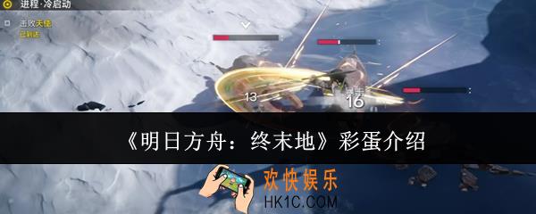明日方舟终末地彩蛋有哪些