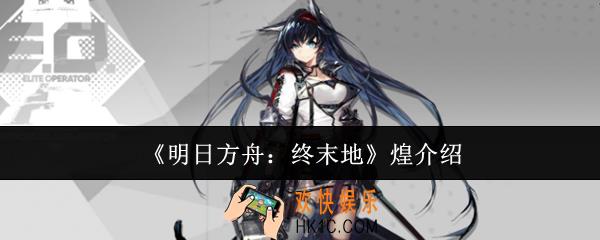 明日方舟终末地煌怎么样