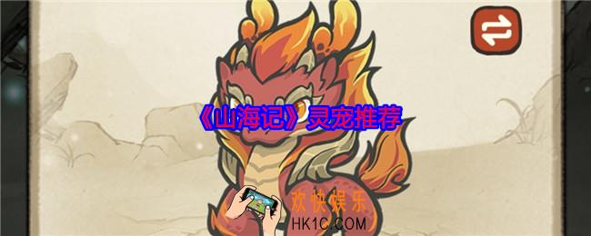 山海记灵宠培养哪个