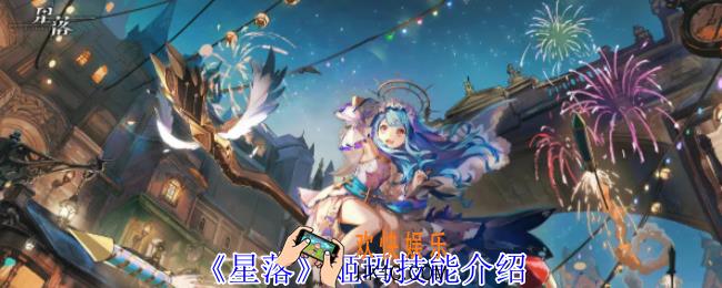 星落姬玛有什么技能