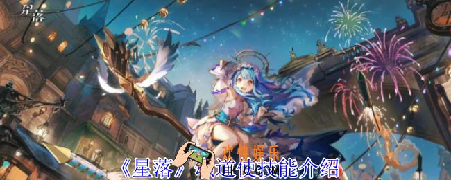 星落颂道使有什么技能