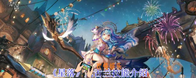 星落龙舌兰有什么技能