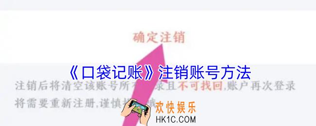 口袋记账怎么注销账户