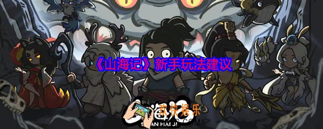山海记新手怎么玩