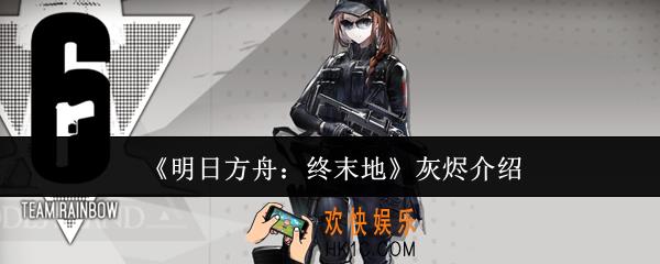 明日方舟终末地灰烬怎么样