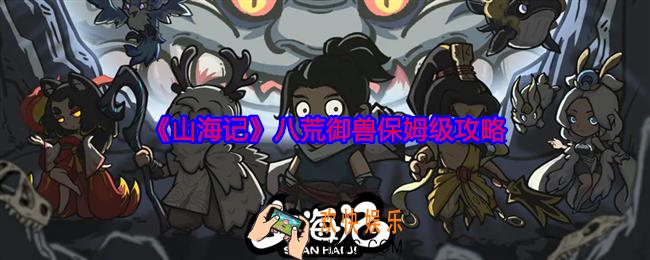 山海记八荒御兽保姆级攻略