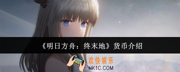 明日方舟终末地货币有哪些