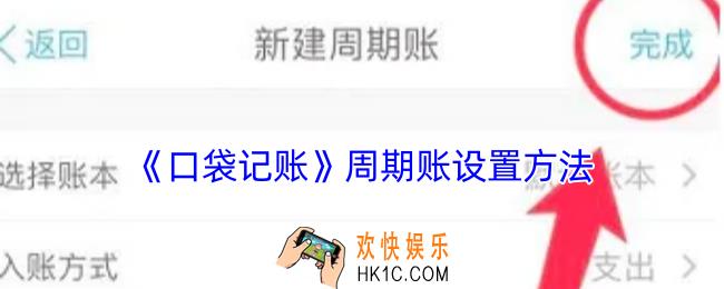 口袋记账怎么周期记账
