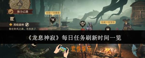 龙息神寂每日任务什么时候刷新