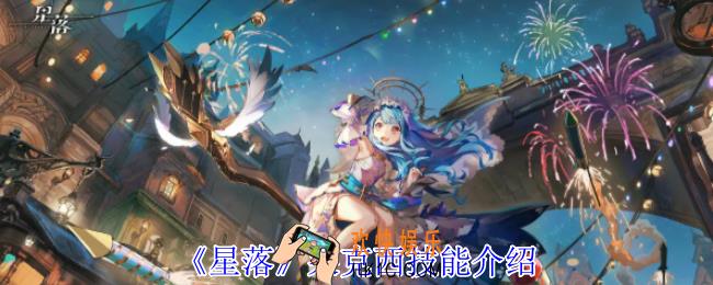 星落莱克西有什么技能