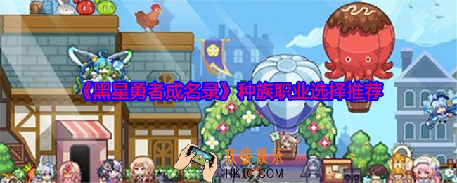 黑星勇者成名录种族职业选择推荐