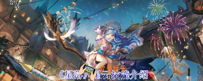 星落星云有什么技能