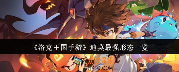 洛克王国手游迪莫最强形态有哪些