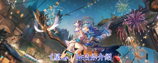 星落岫有什么技能