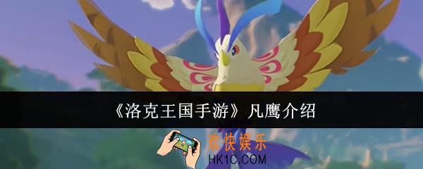 洛克王国手游凡鹰怎么样
