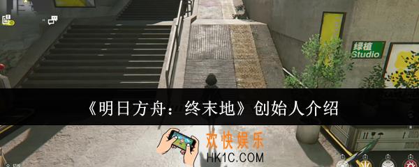 明日方舟终末地创始人是谁