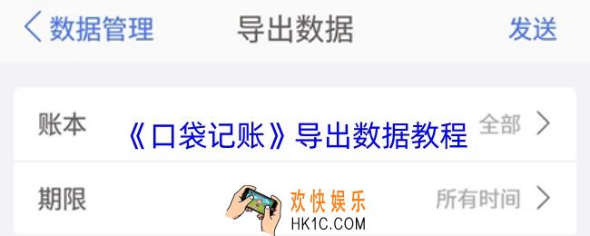 口袋记账怎么导出数据