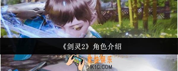 剑灵2角色怎么样