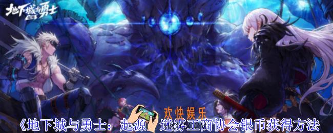 地下城与勇士起源迷雾工商协会银币怎么获得