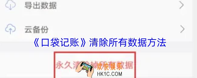 口袋记账怎么清空数据