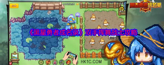黑星勇者成名录双手挥舞战士攻略