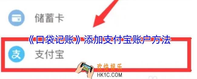 口袋记账怎么添加支付宝账户