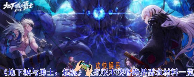 地下城与勇士起源重泉版本装备跨界需求材料有哪些
