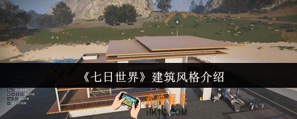 七日世界建筑风格是什么