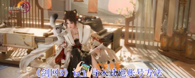 剑网3设置怎么导入其他账号
