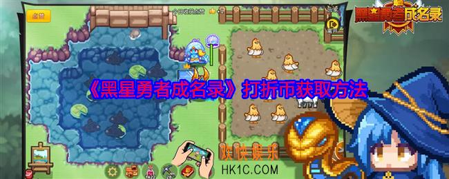 黑星勇者成名录打折币怎么获得