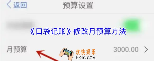 口袋记账怎么改月预算