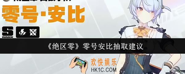 绝区零零号安比值得抽吗