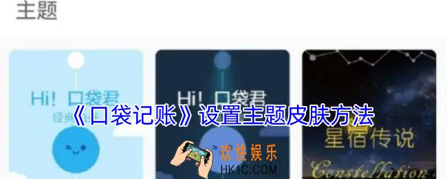 口袋记账怎么换皮肤