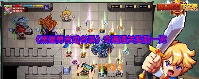 黑星勇者成名录奇遇通关奖励是什么