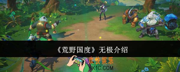 荒野国度无极怎么样