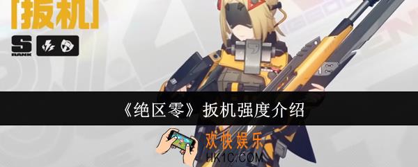 绝区零扳机强度怎么样