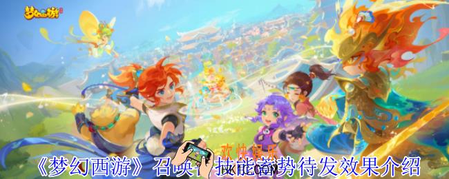 梦幻西游召唤兽技能蓄势待发有什么用