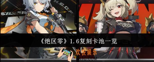 绝区零1.6复刻卡池有哪些