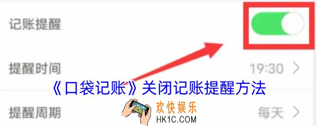 口袋记账怎么关闭记账通知