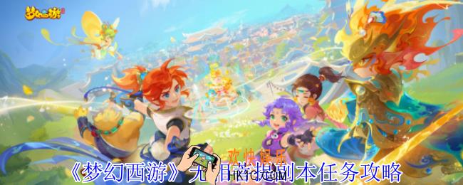 梦幻西游无相菩提副本任务怎么做