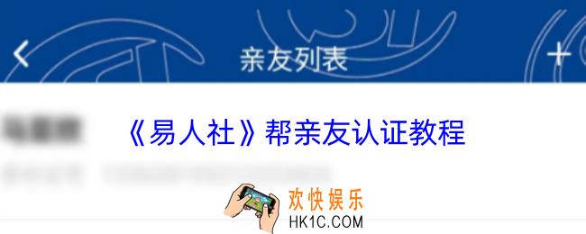 易人社怎么帮亲友认证