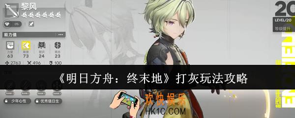 明日方舟终末地打灰怎么玩