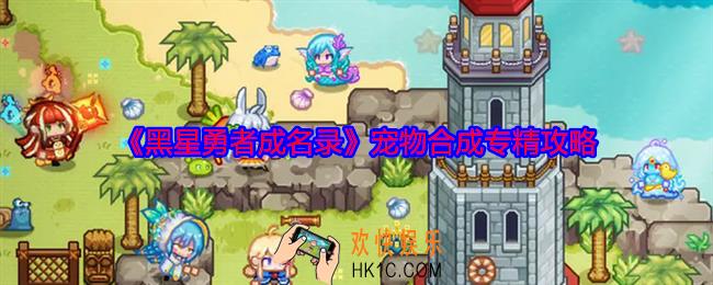 黑星勇者成名录宠物合成专精攻略